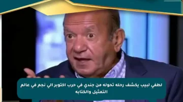 لطفي لبيب يكشف رحلة تحوله من جندي في حرب أكتوبر إلى نجم في عالم التمثيل والكتابة
